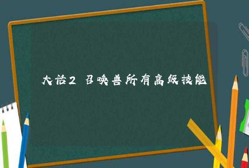 大话2召唤兽所有高级技能,第1张