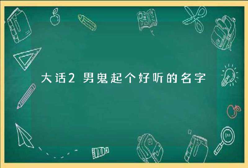 大话2男鬼起个好听的名字,第1张