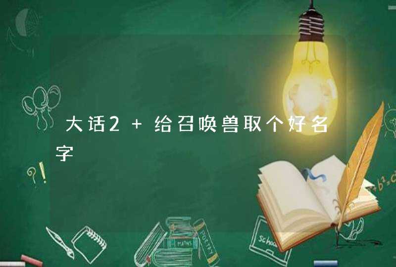 大话2 给召唤兽取个好名字,第1张