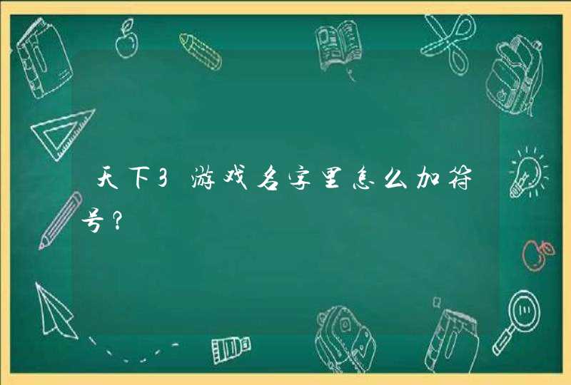 天下3游戏名字里怎么加符号？,第1张