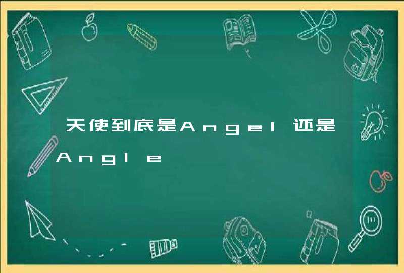 天使到底是Angel还是Angle,第1张