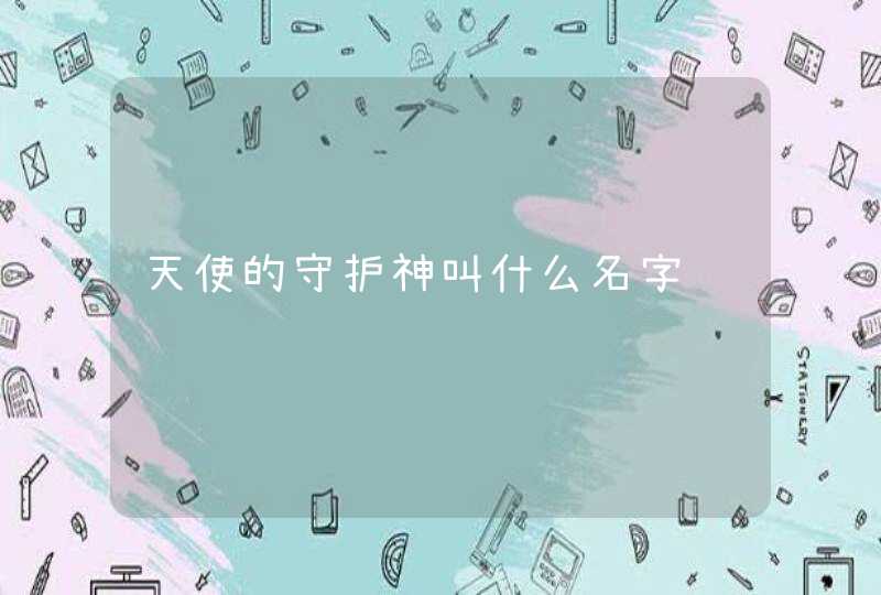 天使的守护神叫什么名字,第1张