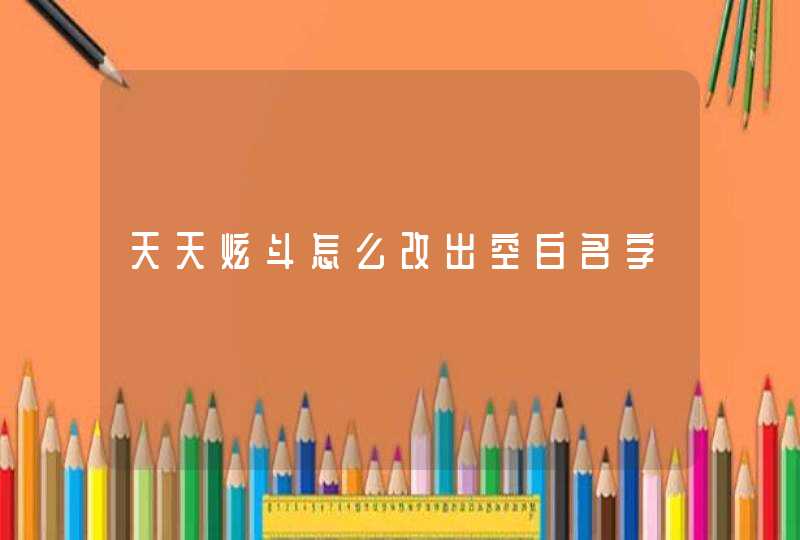 天天炫斗怎么改出空白名字,第1张