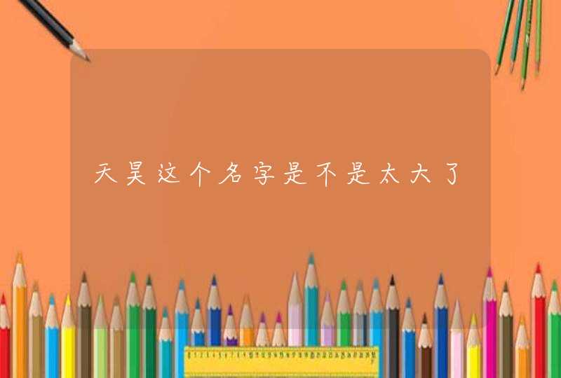 天昊这个名字是不是太大了,第1张