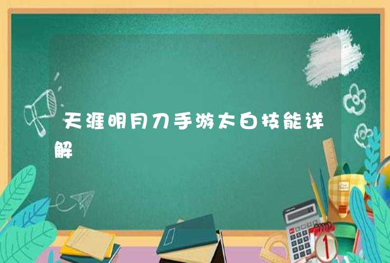 天涯明月刀手游太白技能详解,第1张