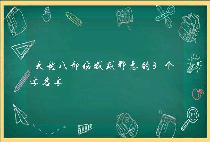 天龙八部伤感或邪恶的3个字名字,第1张