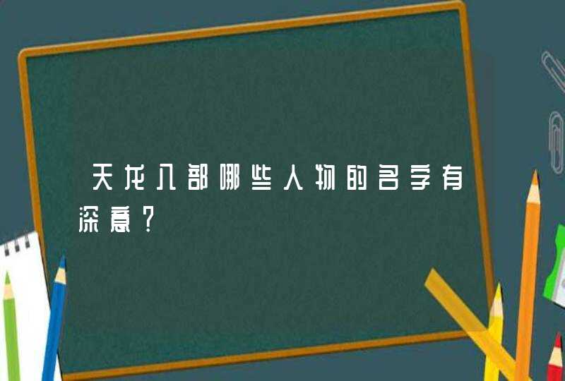 天龙八部哪些人物的名字有深意？,第1张