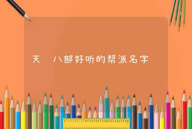 天龙八部好听的帮派名字,第1张