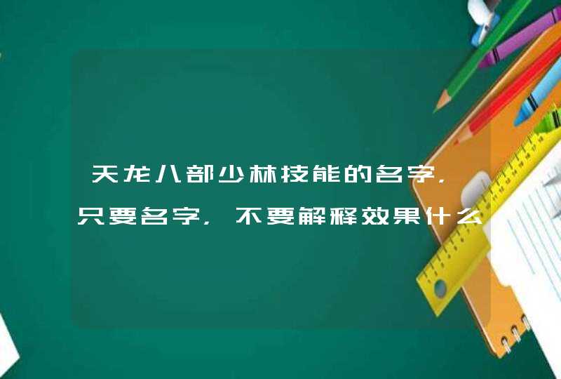 天龙八部少林技能的名字，只要名字，不要解释效果什么的,第1张