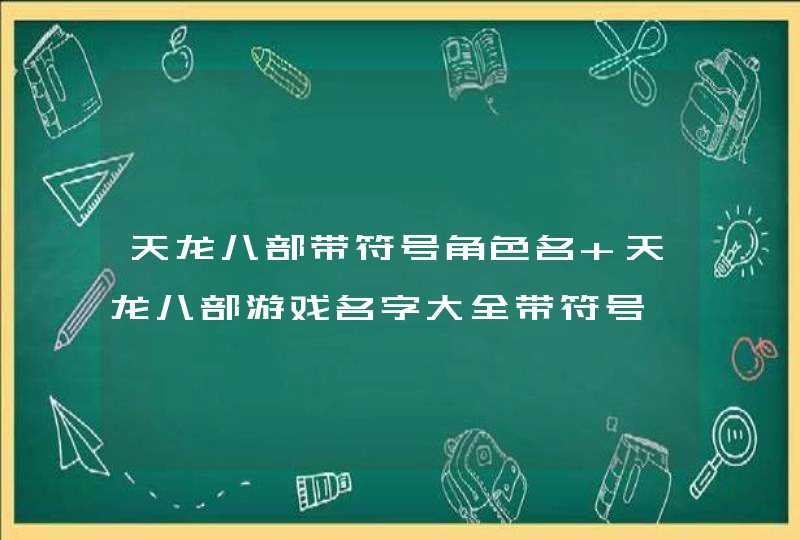 天龙八部带符号角色名 天龙八部游戏名字大全带符号,第1张