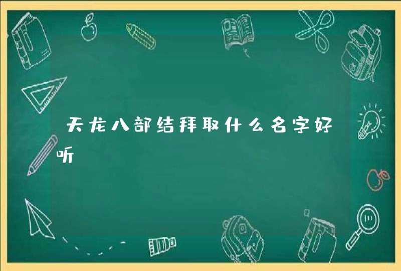 天龙八部结拜取什么名字好听,第1张