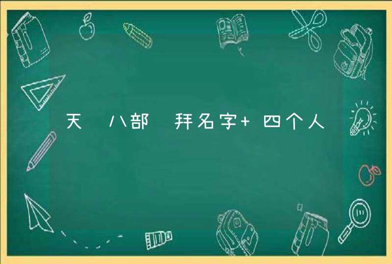 天龙八部结拜名字 四个人,第1张