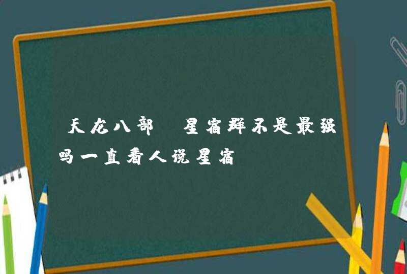 天龙八部，星宿群不是最强吗一直看人说星宿,第1张