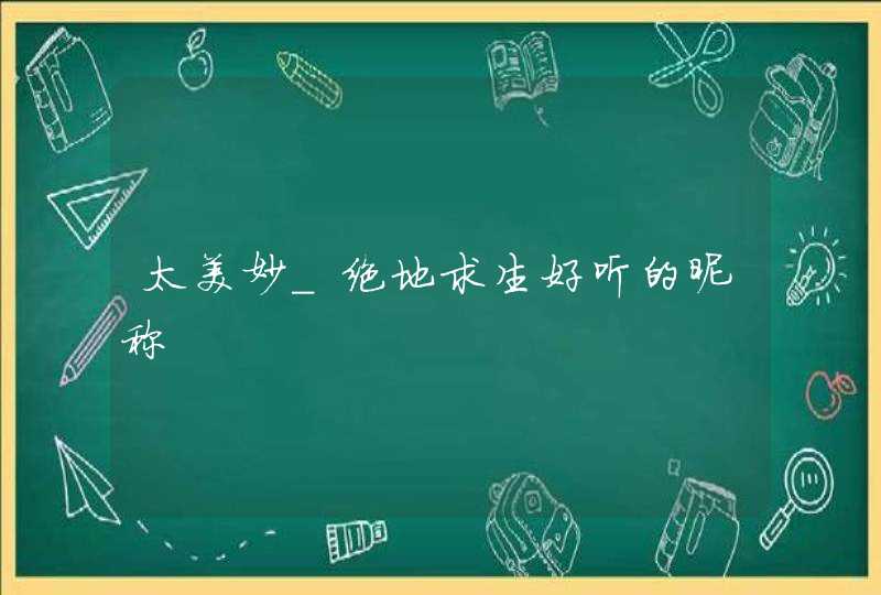 太美妙_绝地求生好听的昵称,第1张