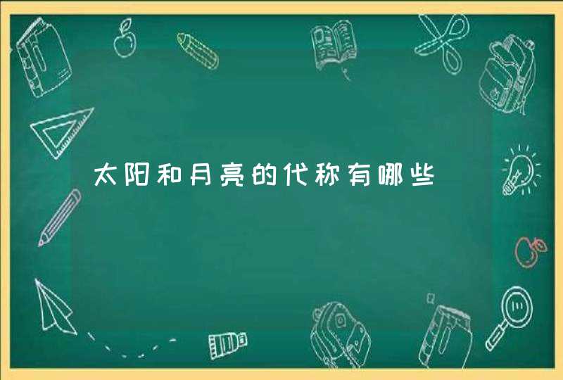 太阳和月亮的代称有哪些,第1张