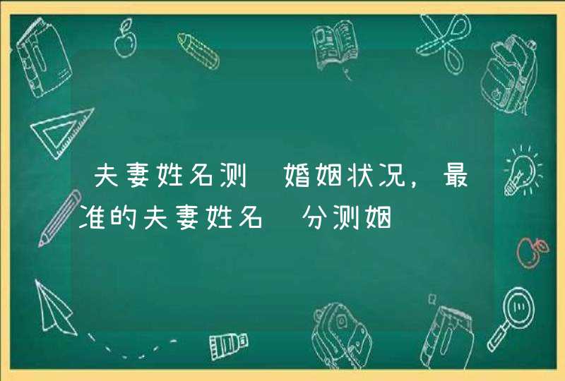 夫妻姓名测试婚姻状况，最准的夫妻姓名缘分测姻缘,第1张