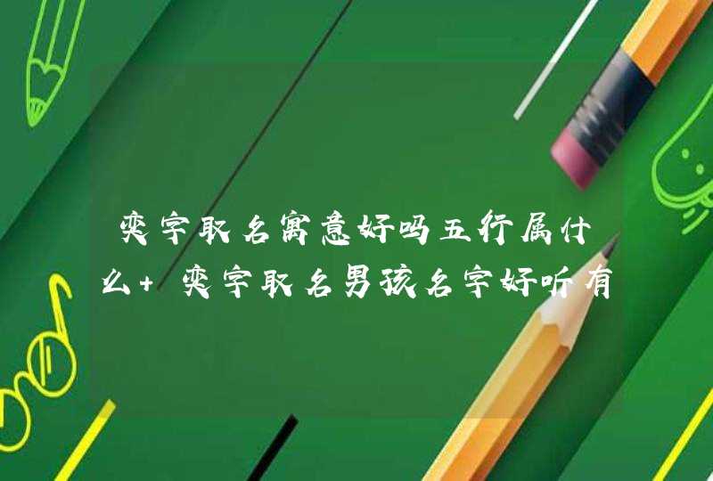 奕字取名寓意好吗五行属什么 奕字取名男孩名字好听有寓意,第1张