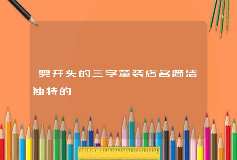 奥开头的三字童装店名简洁独特的,第1张