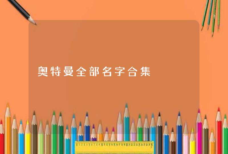 奥特曼全部名字合集,第1张