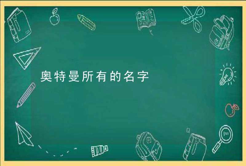 奥特曼所有的名字,第1张