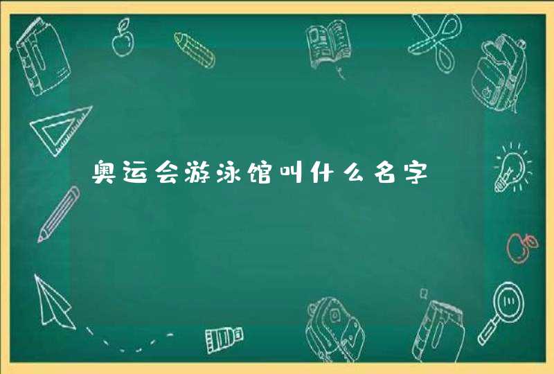 奥运会游泳馆叫什么名字,第1张