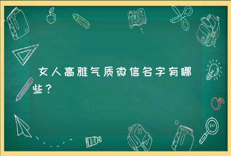 女人高雅气质微信名字有哪些？,第1张