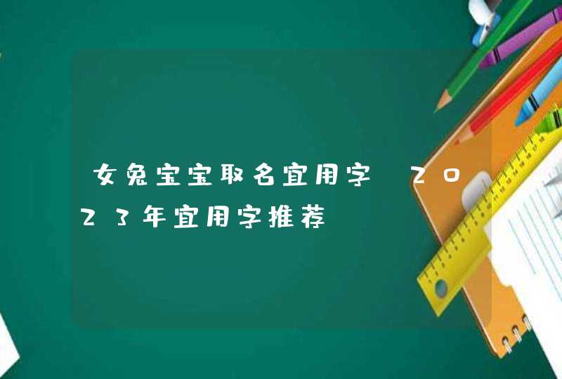 女兔宝宝取名宜用字_2023年宜用字推荐,第1张