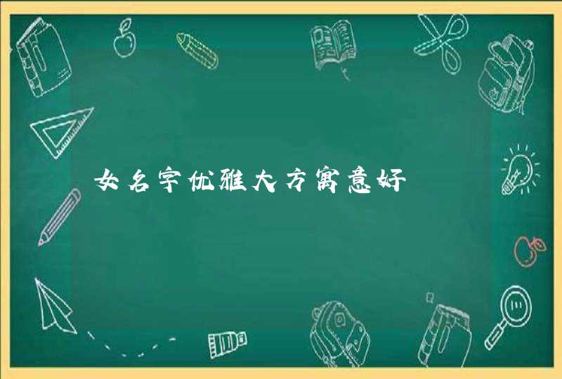 女名字优雅大方寓意好,第1张