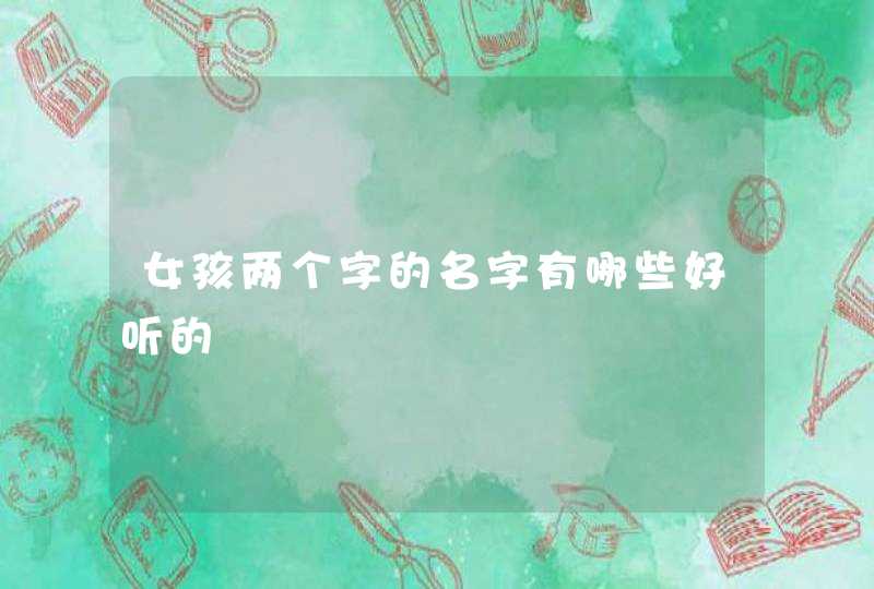 女孩两个字的名字有哪些好听的,第1张