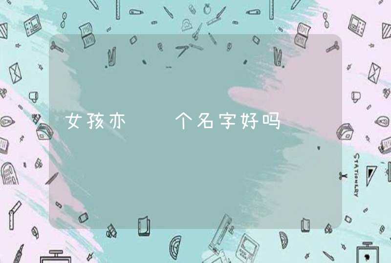 女孩亦锦这个名字好吗,第1张