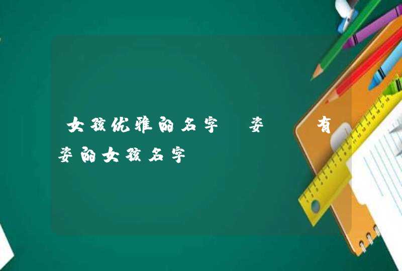 女孩优雅的名字含姿_含有姿的女孩名字,第1张