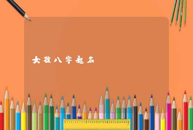 女孩八字起名,第1张