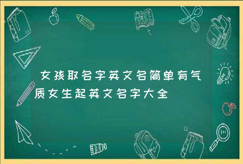 女孩取名字英文名简单有气质女生起英文名字大全,第1张