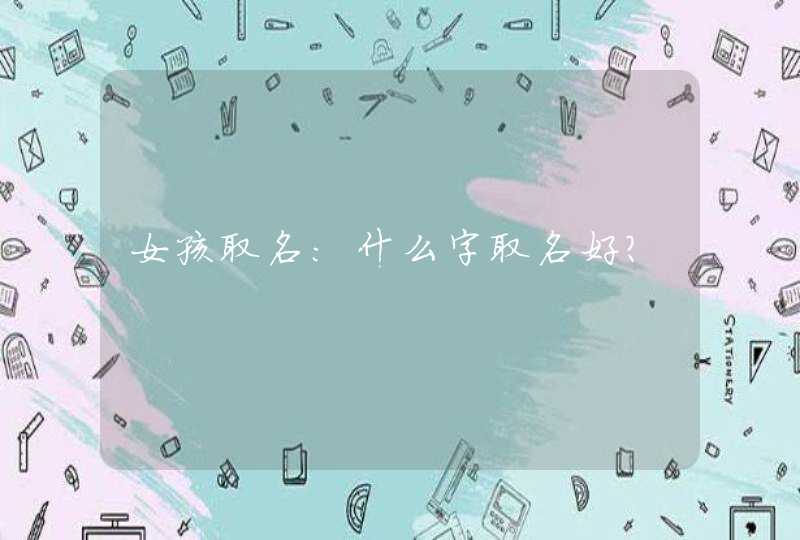 女孩取名：什么字取名好？,第1张