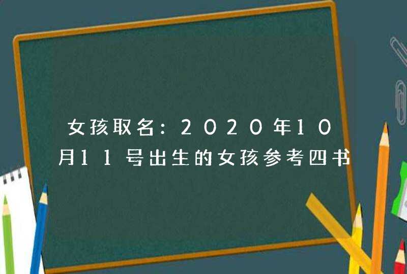 女孩取名：2020年10月11号出生的女孩参考四书五经取名字,第1张