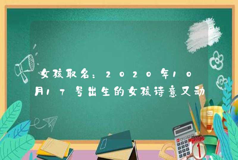 女孩取名：2020年10月17号出生的女孩诗意又动听的名字,第1张