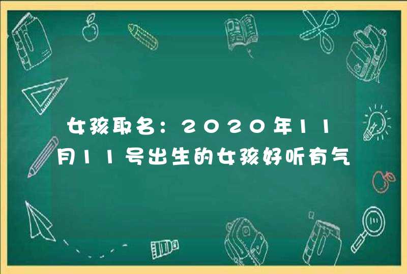 女孩取名：2020年11月11号出生的女孩好听有气质的名字赏忻,第1张