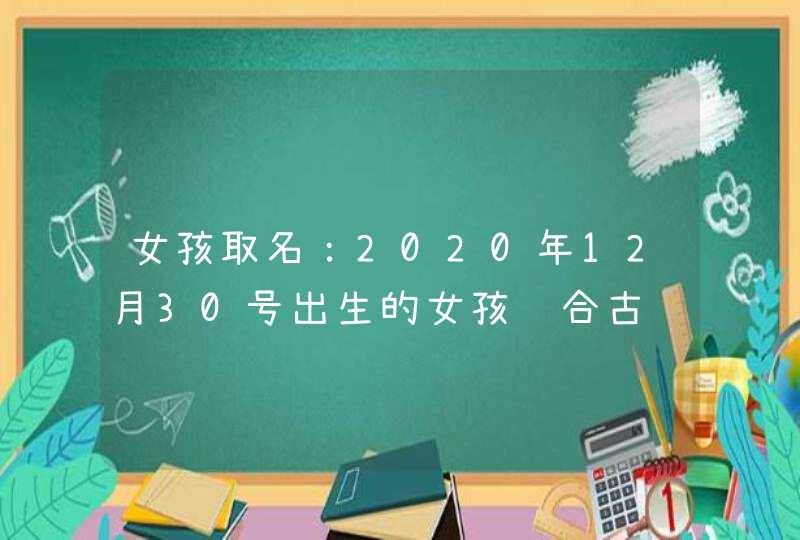 女孩取名：2020年12月30号出生的女孩结合古诗词取名字,第1张