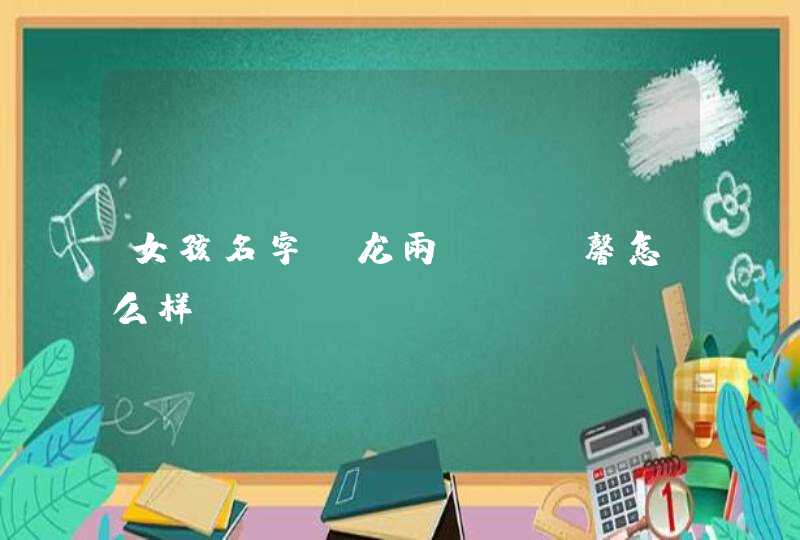 女孩名字,龙雨（予)馨怎么样,第1张