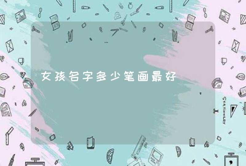 女孩名字多少笔画最好,第1张