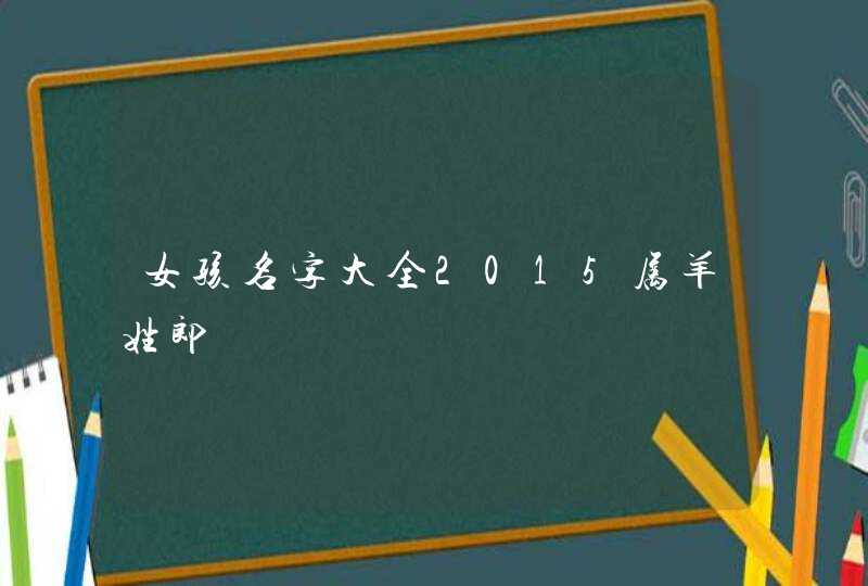 女孩名字大全2015属羊姓郎,第1张