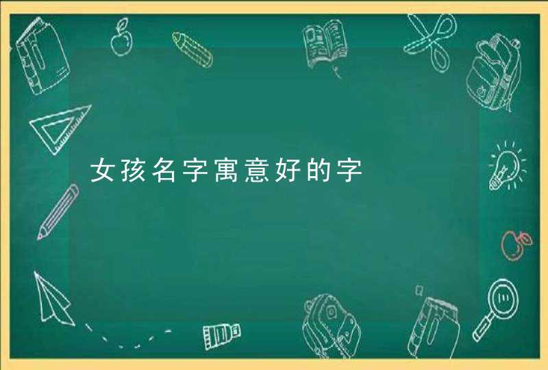 女孩名字寓意好的字,第1张