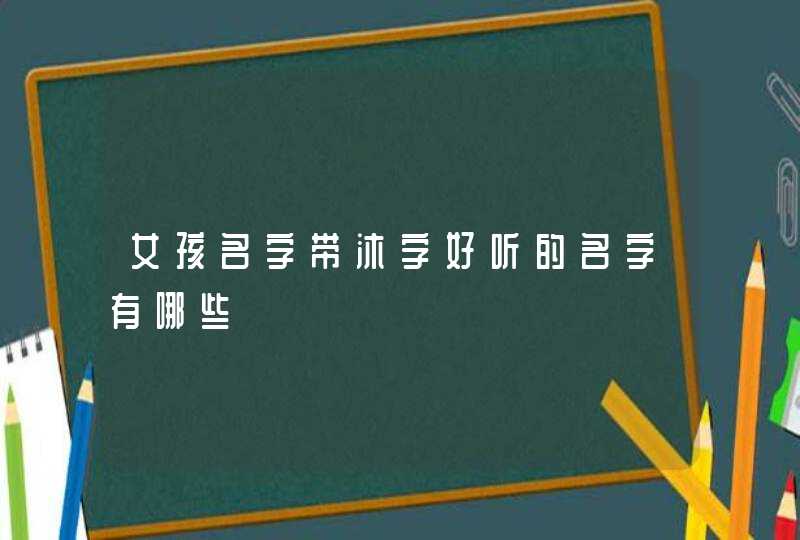 女孩名字带沐字好听的名字有哪些,第1张