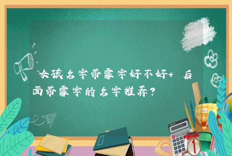 女孩名字带霏字好不好 后面带霏字的名字推荐？,第1张