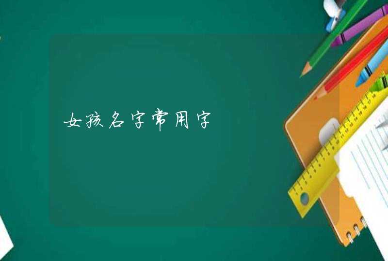 女孩名字常用字,第1张