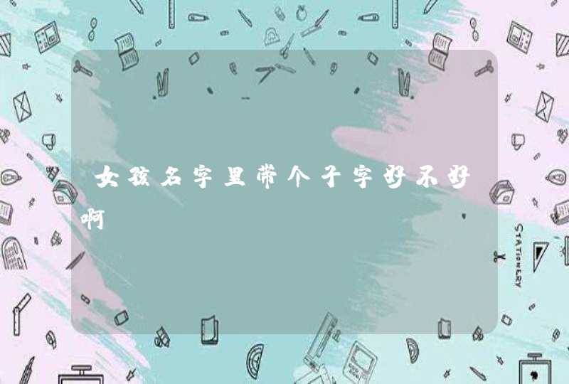 女孩名字里带个子字好不好啊,第1张