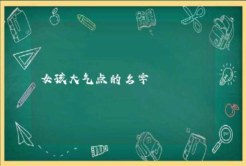 女孩大气点的名字,第1张