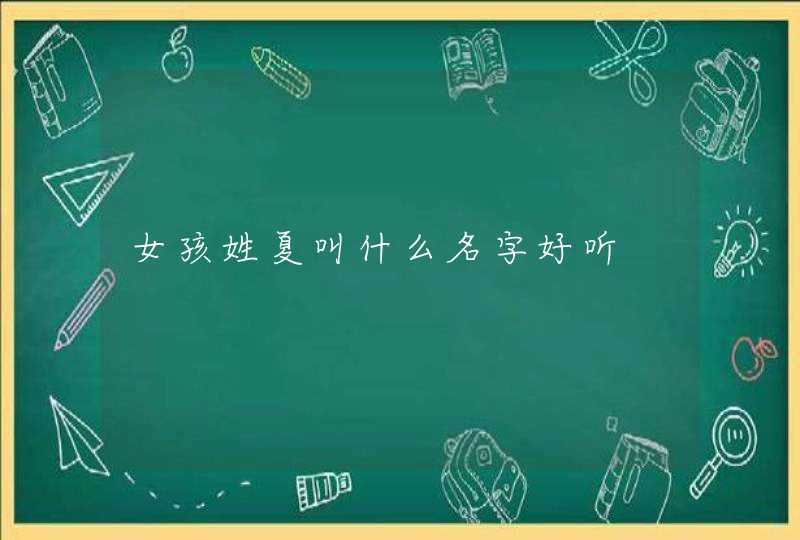 女孩姓夏叫什么名字好听,第1张