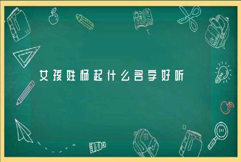 女孩姓杨起什么名字好听,第1张