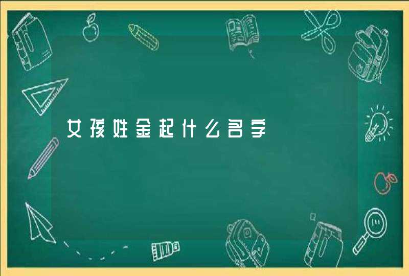 女孩姓金起什么名字,第1张